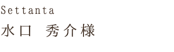 Settanta水口 秀介様