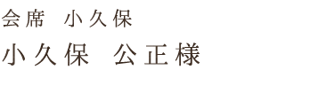 会席 小久保小久保 公正様