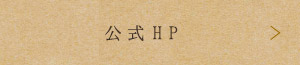 公式HP