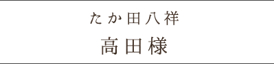 たか田八祥高田様