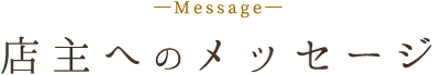 ―Message―店主へのメッセージ