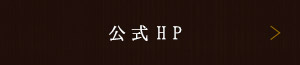 公式HP