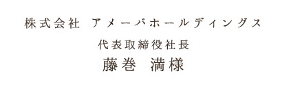 株式会社 アメーバホールディングス代表取締役社長藤巻 満様