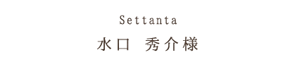 Settanta水口 秀介様