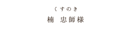 くすのき楠 忠師様