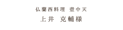 仏蘭西料理 壺中天上井 克輔様