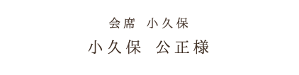 会席 小久保小久保 公正様