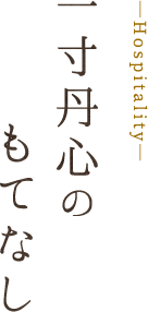 一寸丹心のもてなし