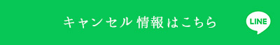 キャンセル状況はこちら