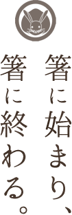 箸に始まり、箸に終わる。