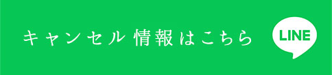 キャンセル状況はこちら