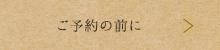 ご予約の前に