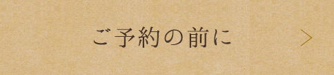 ご予約の前に
