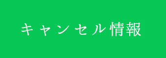 キャンセル状況