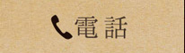 電話