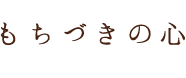 もちづきの心