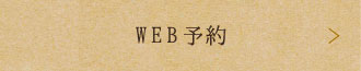 WEB予約